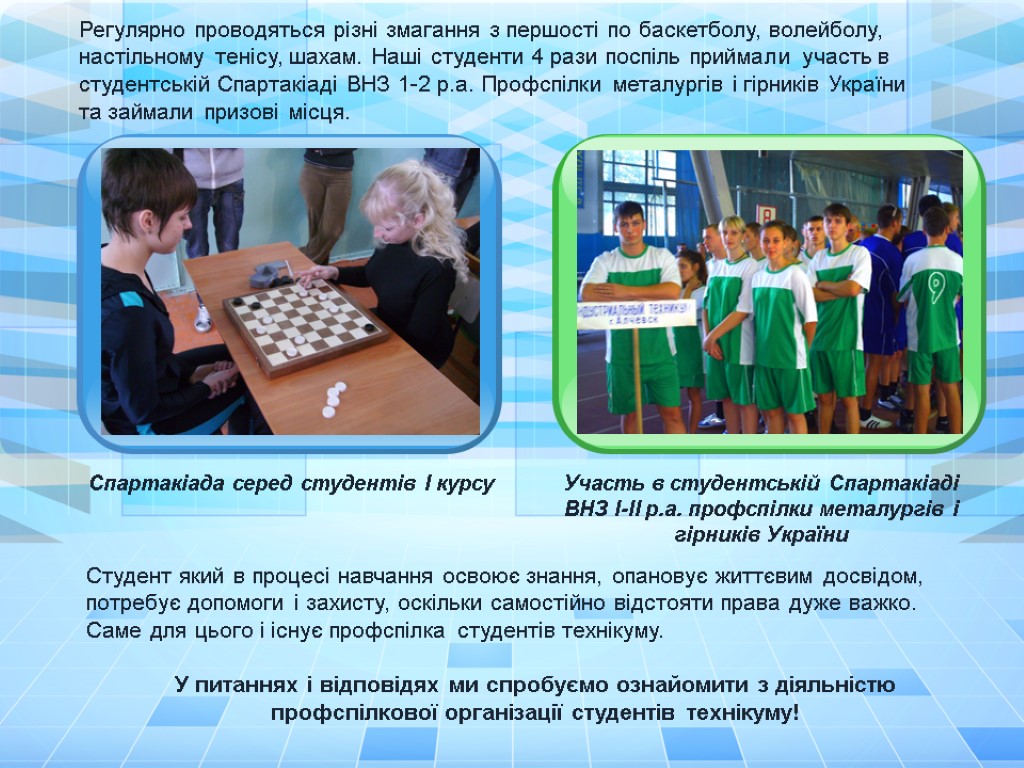 Регулярно проводяться різні змагання з першості по баскетболу, волейболу, настільному тенісу, шахам. Наші студенти